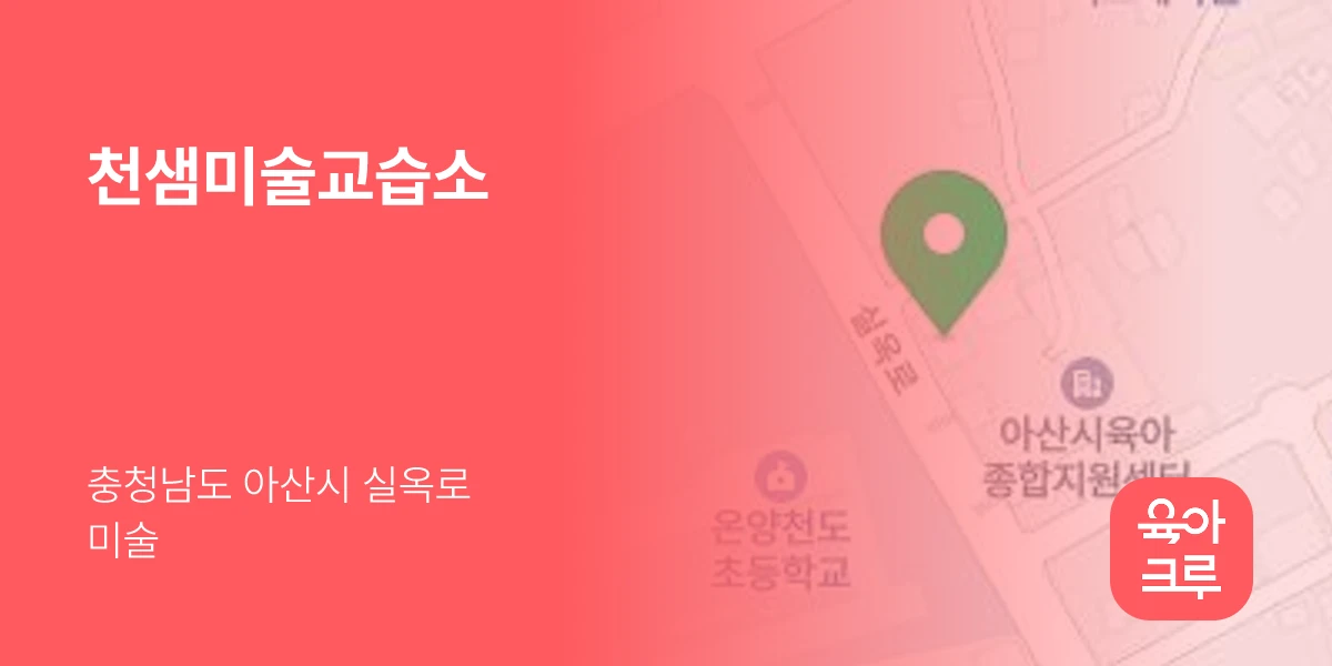 천샘미술교습소