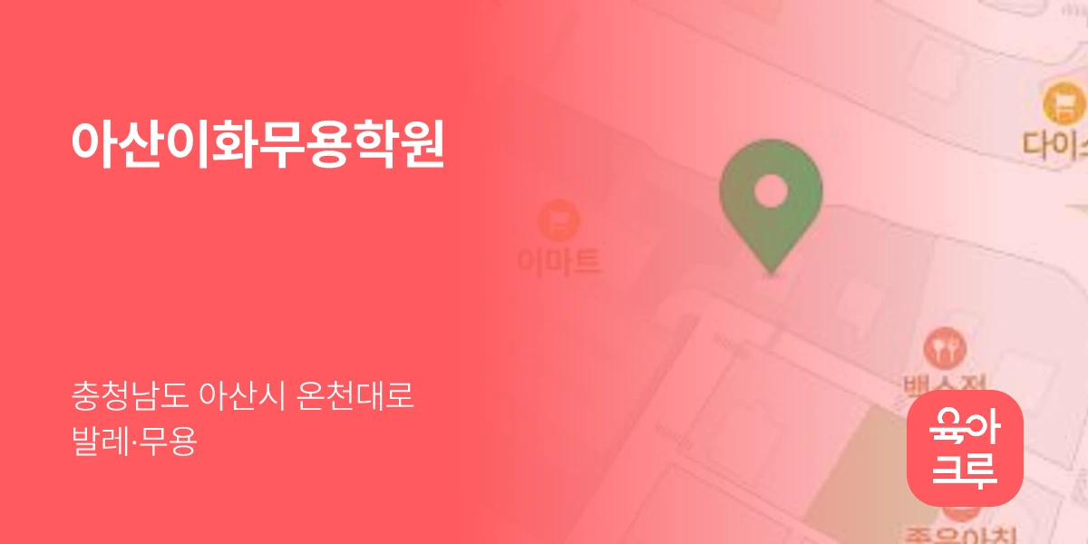 아산이화무용학원