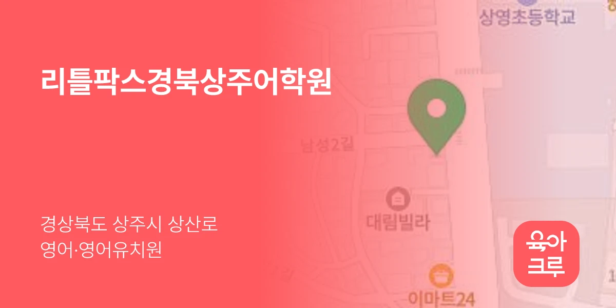 리틀팍스경북상주어학원