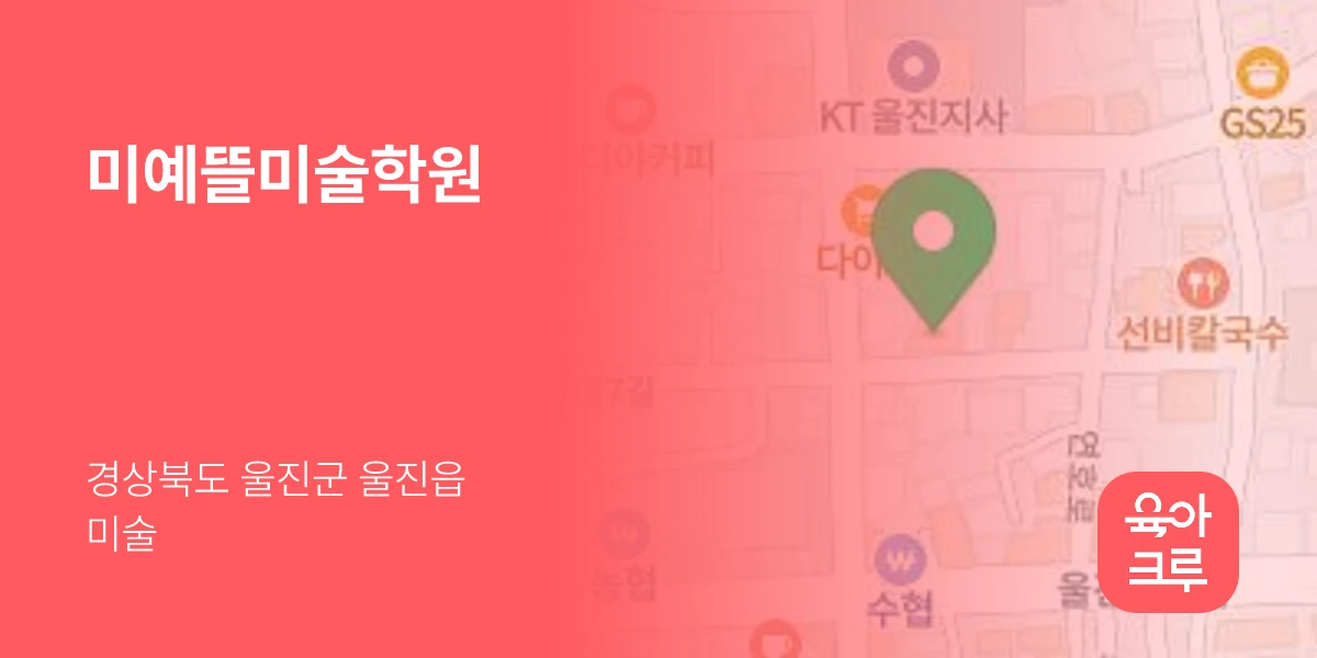 미예뜰미술학원