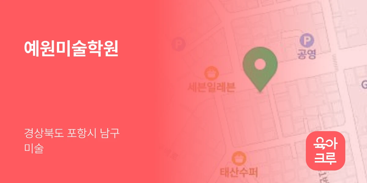 예원미술학원