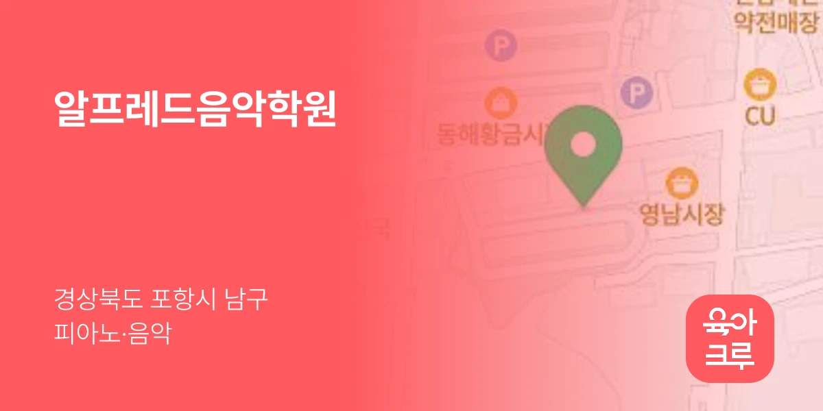 알프레드음악학원