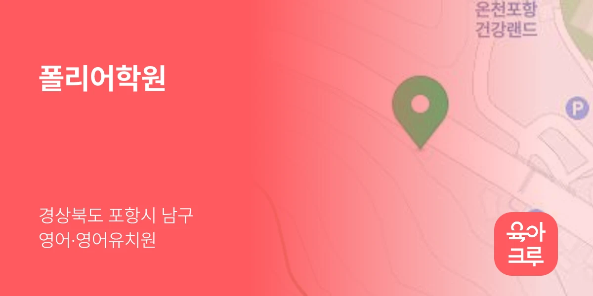 폴리어학원