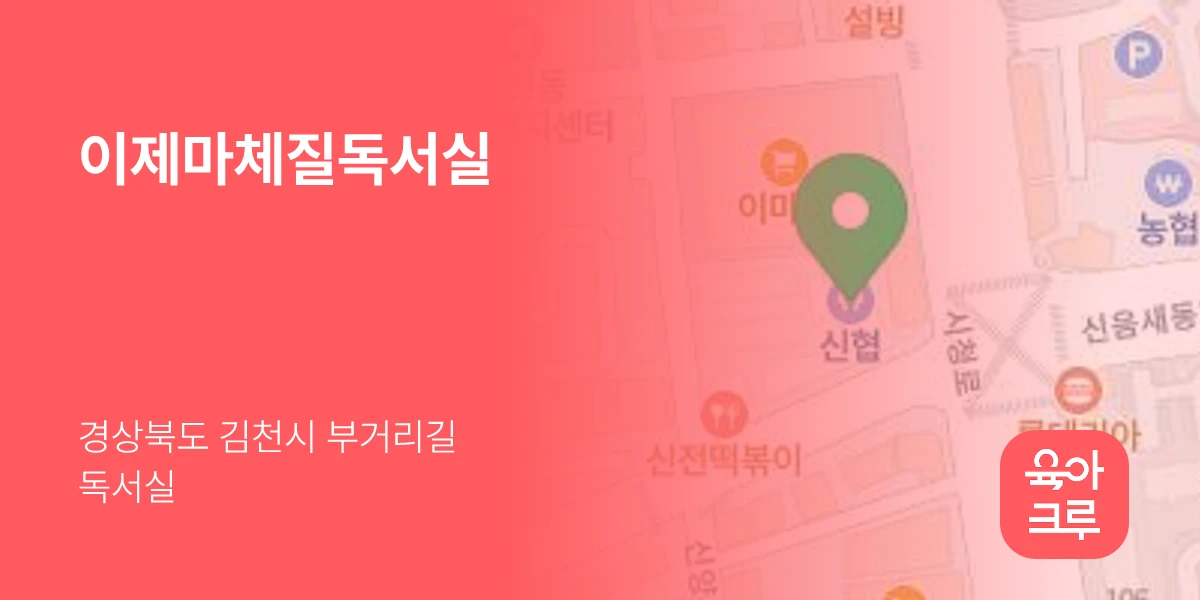 이제마체질독서실