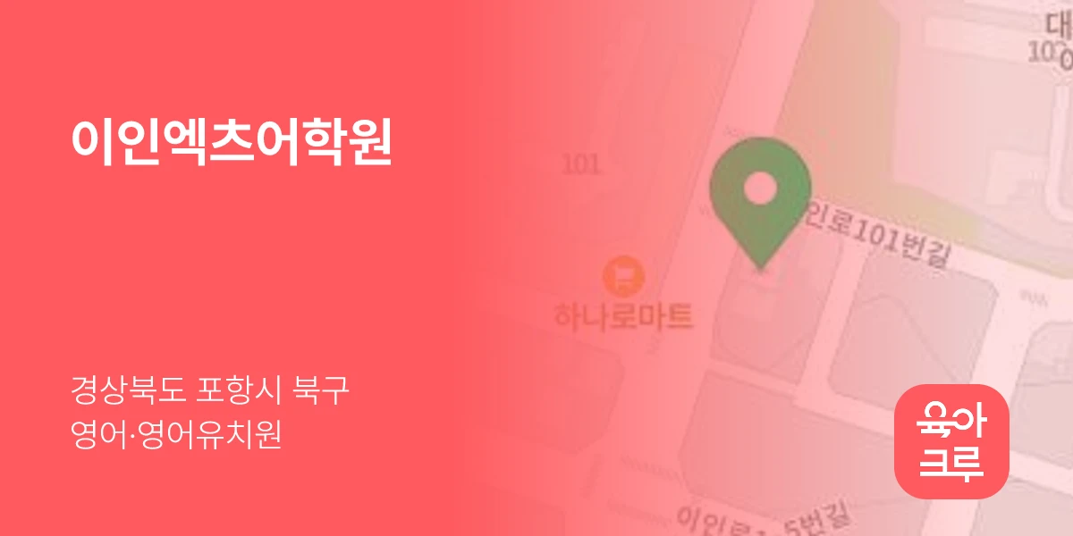 이인엑츠어학원