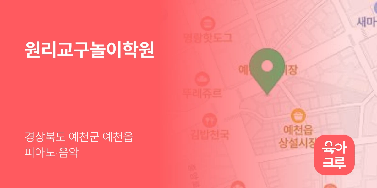 원리교구놀이학원