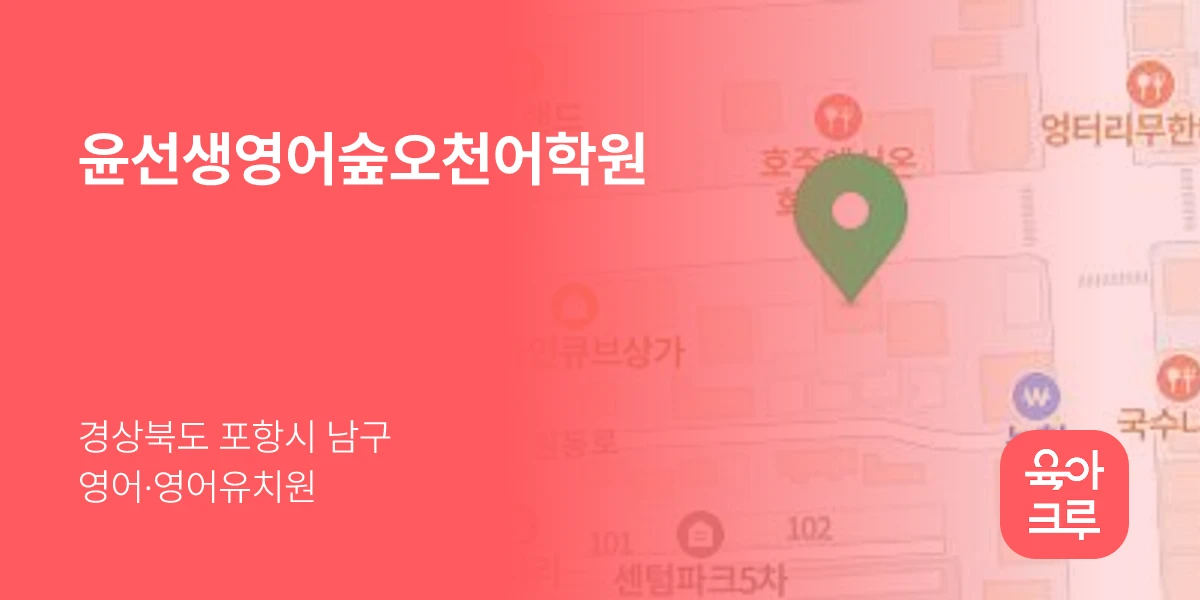 윤선생영어숲오천어학원