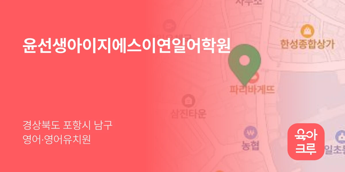 윤선생아이지에스이연일어학원