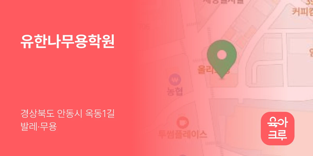유한나무용학원