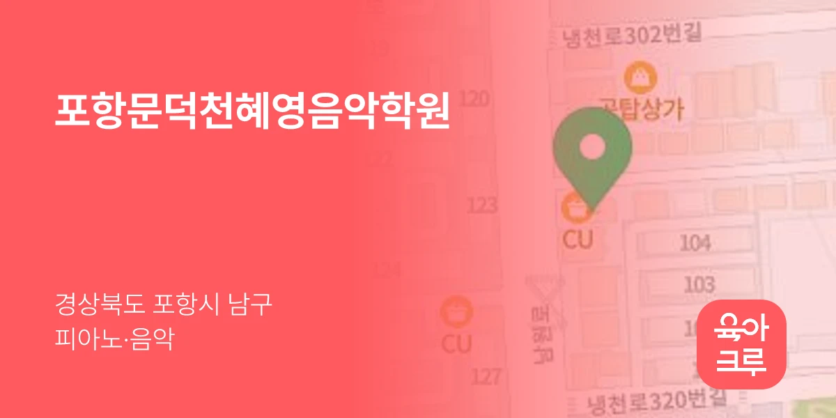 포항문덕천혜영음악학원