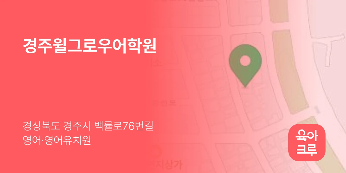 경주윌그로우어학원