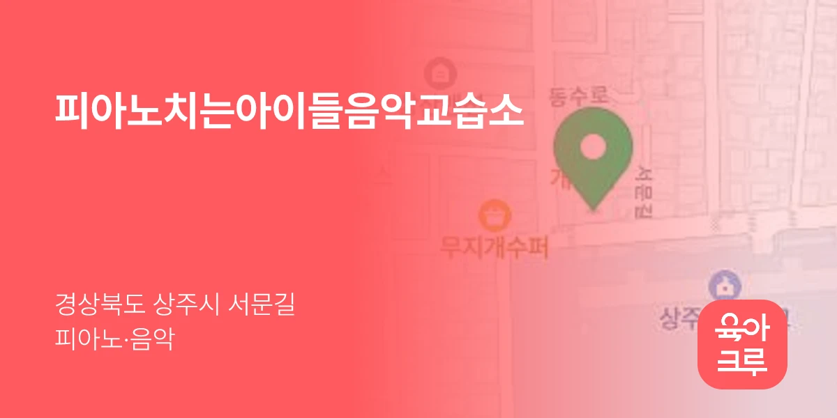 피아노치는아이들음악교습소