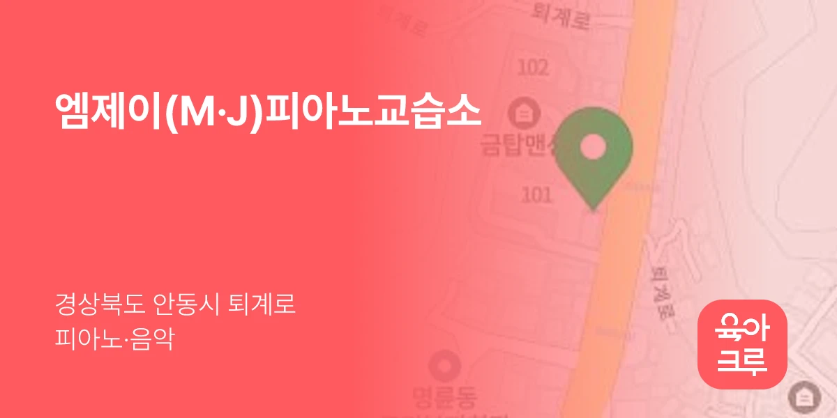 엠제이(M·J)피아노교습소