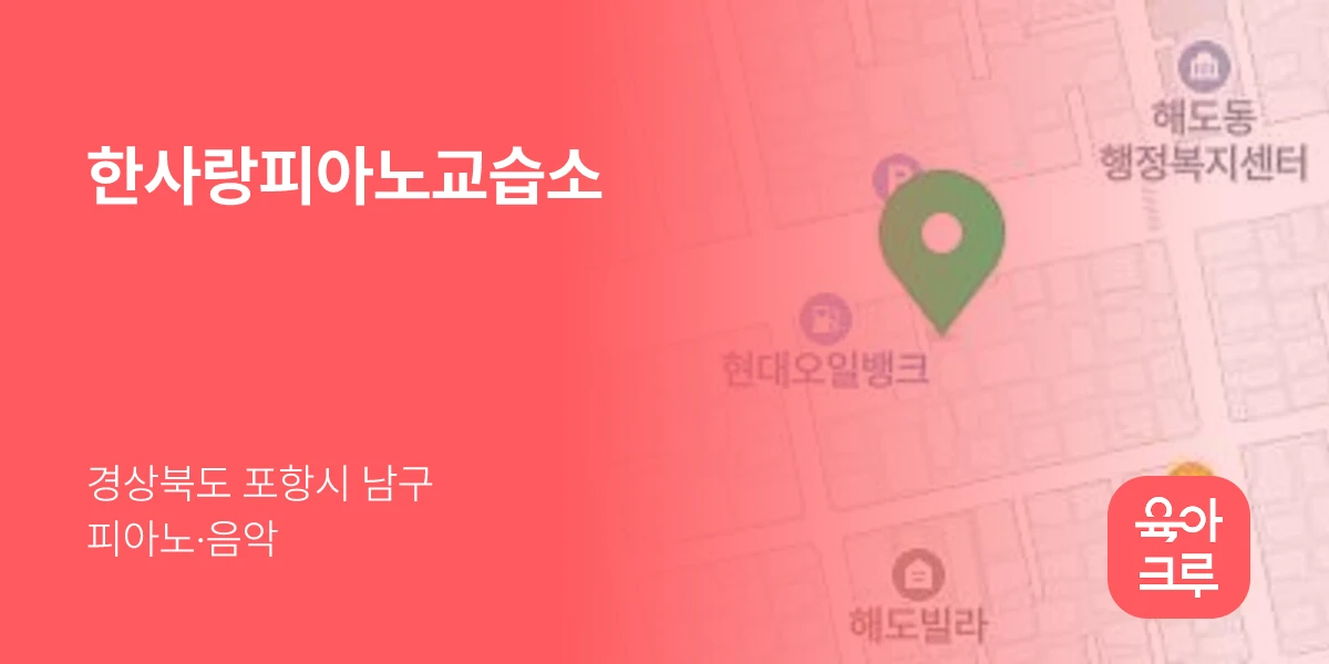 한사랑피아노교습소