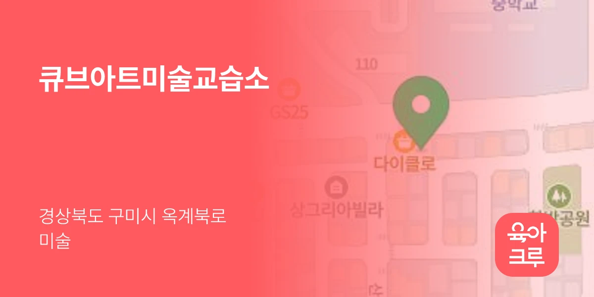 큐브아트미술교습소