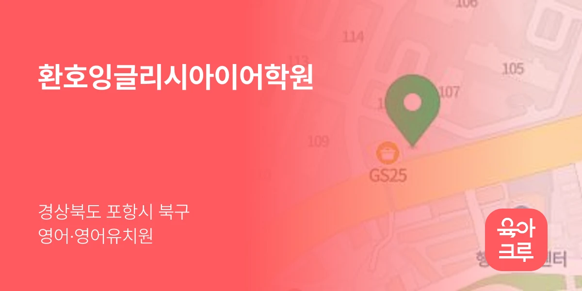 환호잉글리시아이어학원