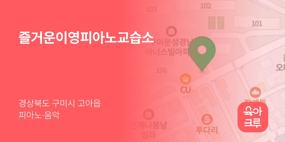 즐거운이영피아노교습소