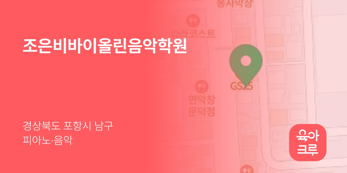 조은비바이올린음악학원