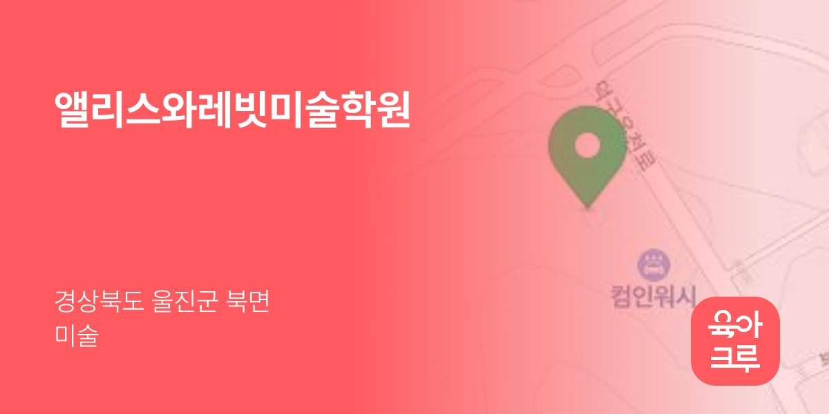 앨리스와레빗미술학원