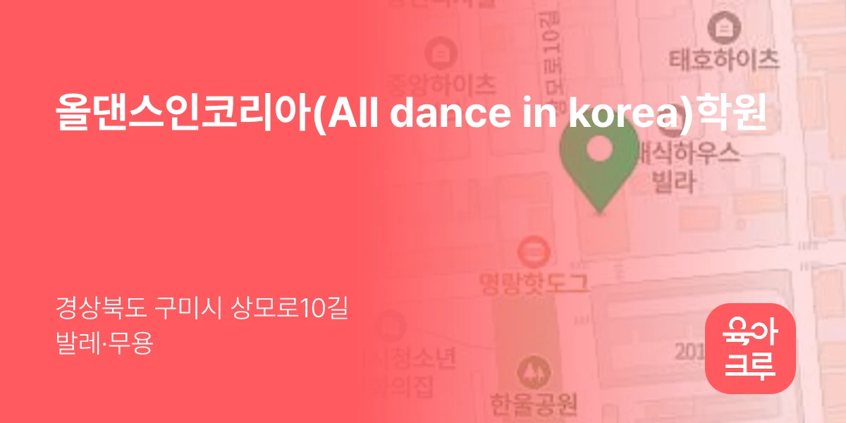 올댄스인코리아(All dance in korea)학원