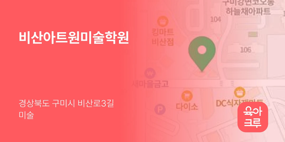 비산아트원미술학원