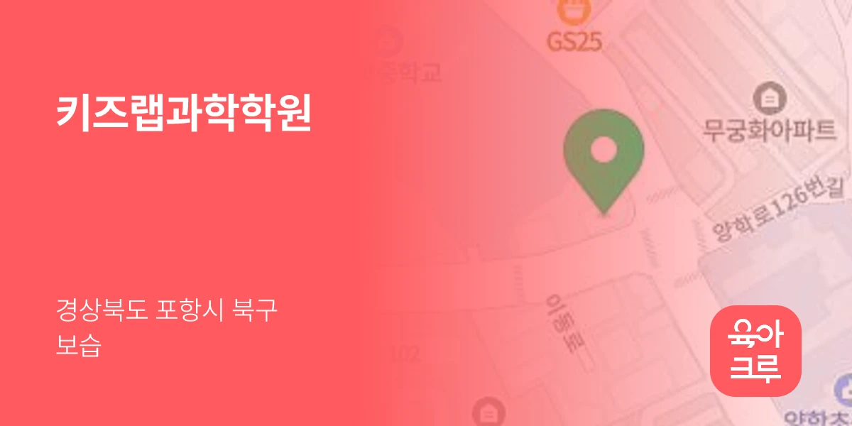 키즈랩과학학원