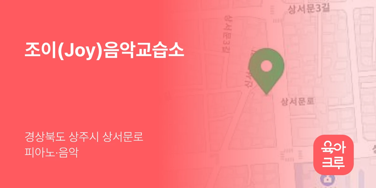 조이(Joy)음악교습소