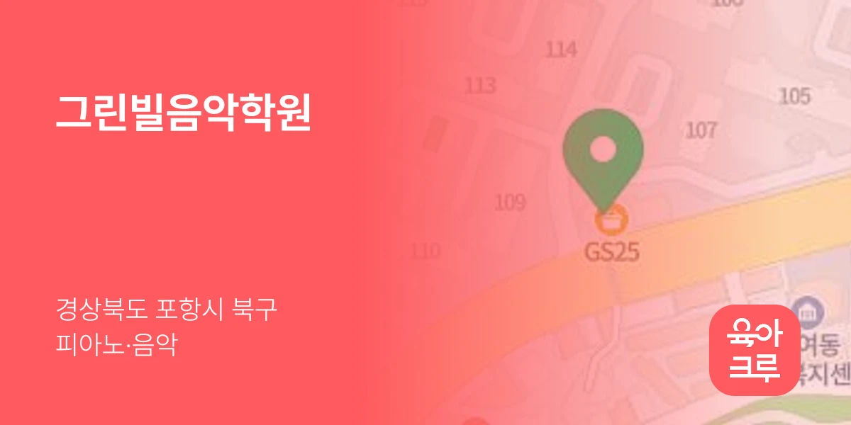 그린빌음악학원