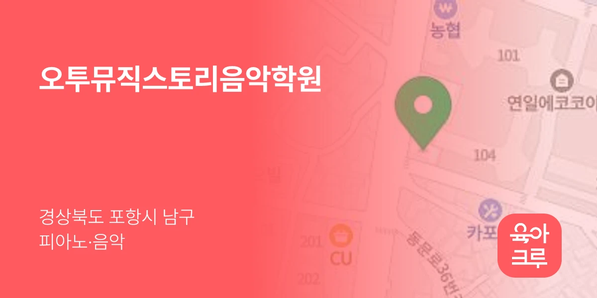 오투뮤직스토리음악학원