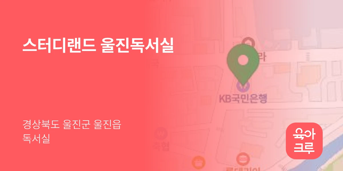 스터디랜드 울진독서실