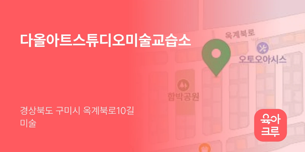 다올아트스튜디오미술교습소