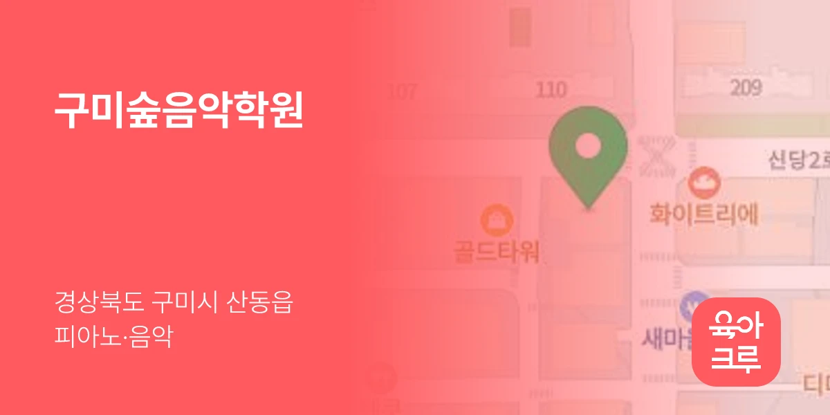 구미숲음악학원