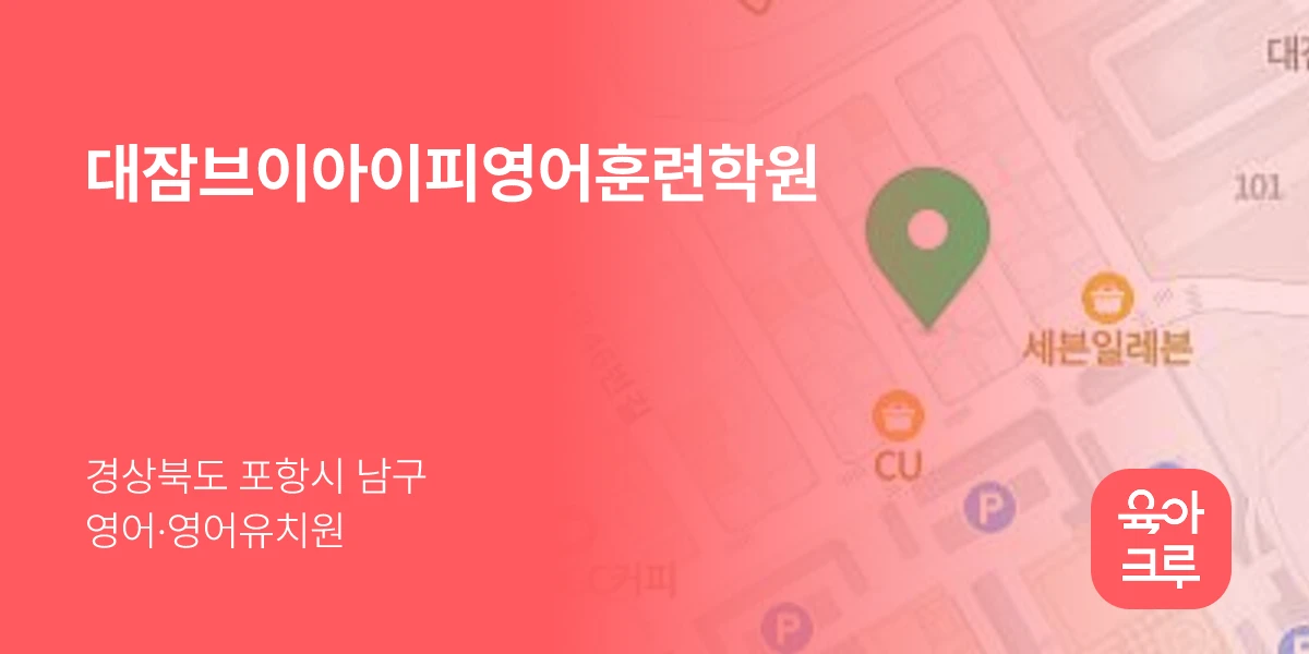 대잠브이아이피영어훈련학원