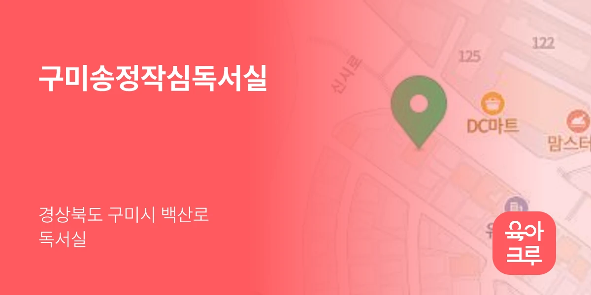 구미송정작심독서실