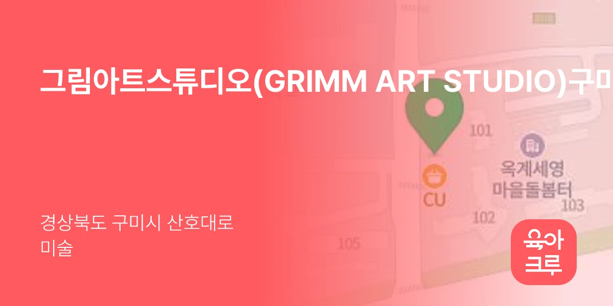 그림아트스튜디오(GRIMM ART STUDIO)구미옥계산동미술교습소