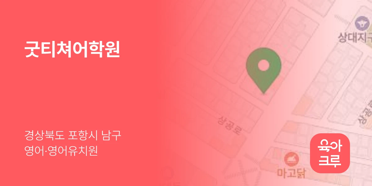 굿티쳐어학원