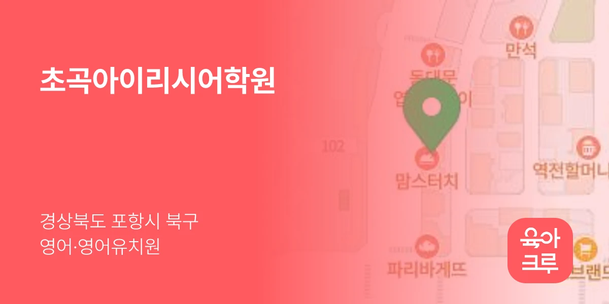 초곡아이리시어학원