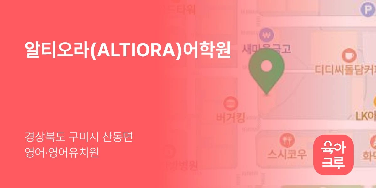 알티오라(ALTIORA)어학원
