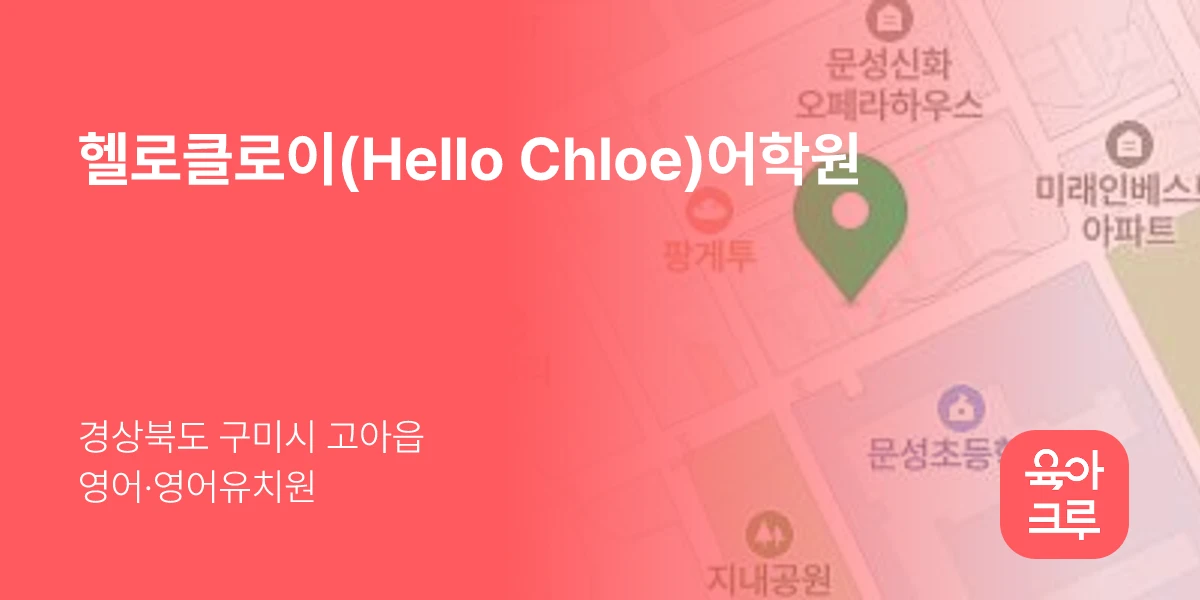 헬로클로이(Hello Chloe)어학원