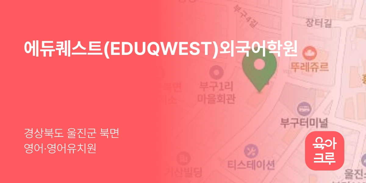 에듀퀘스트(EDUQWEST)외국어학원