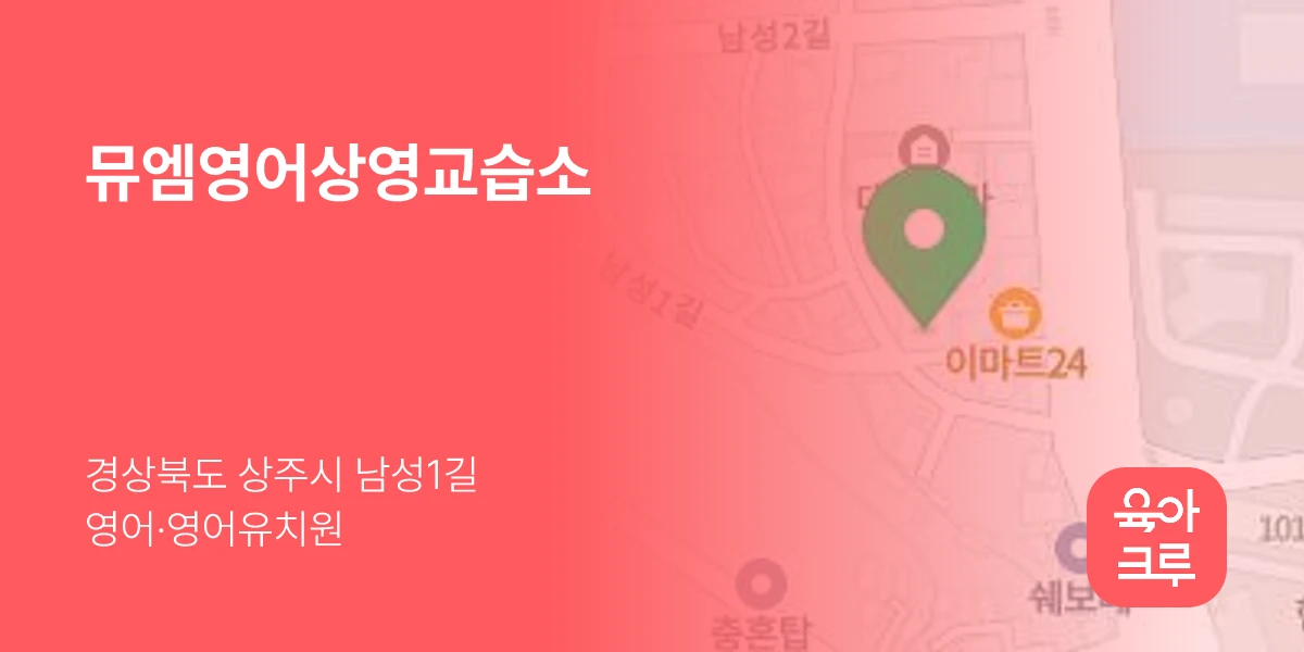뮤엠영어상영교습소