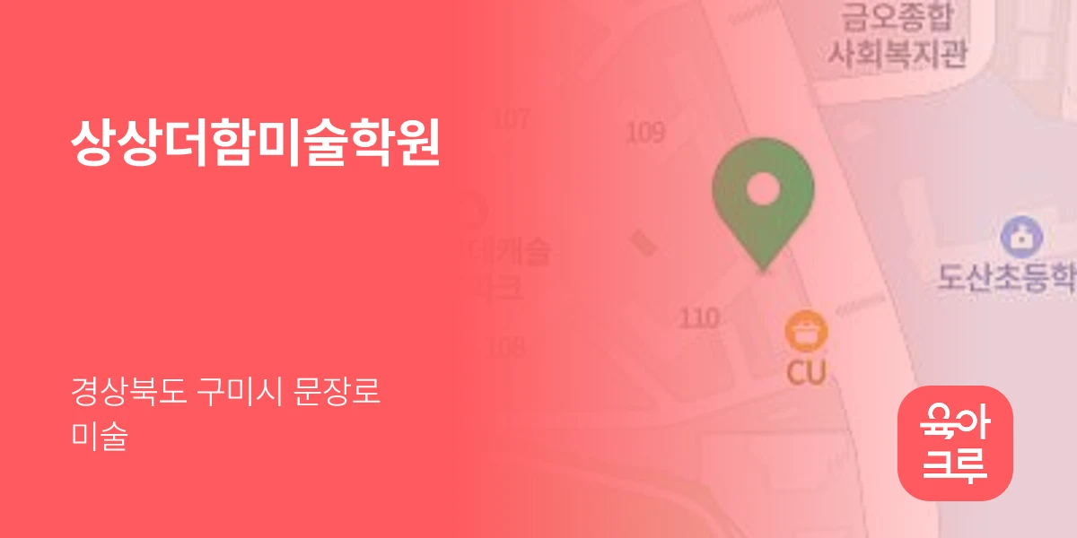 상상더함미술학원