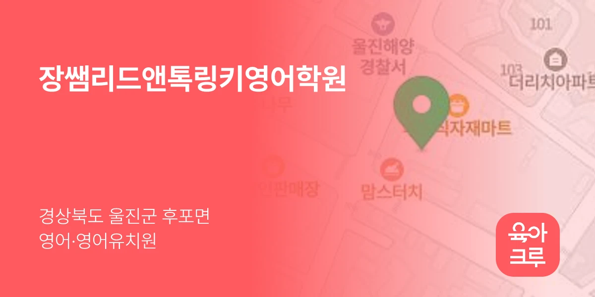 장쌤리드앤톡링키영어학원