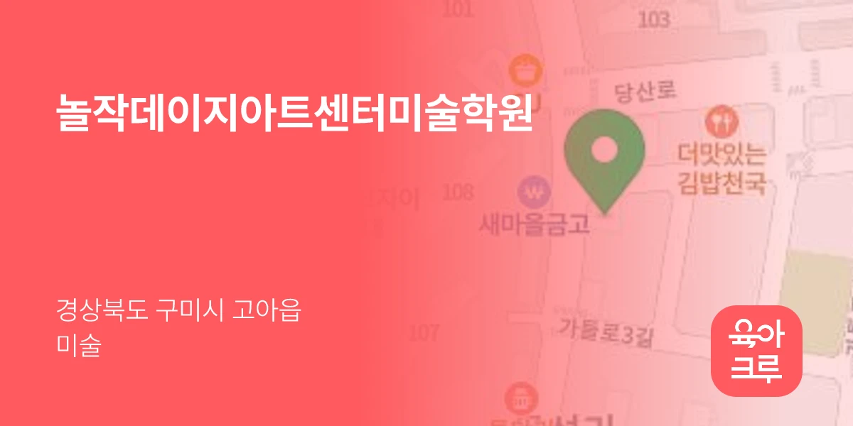 놀작데이지아트센터미술학원