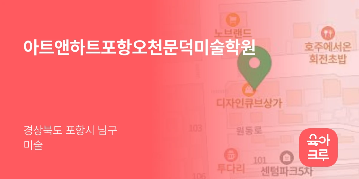아트앤하트포항오천문덕미술학원