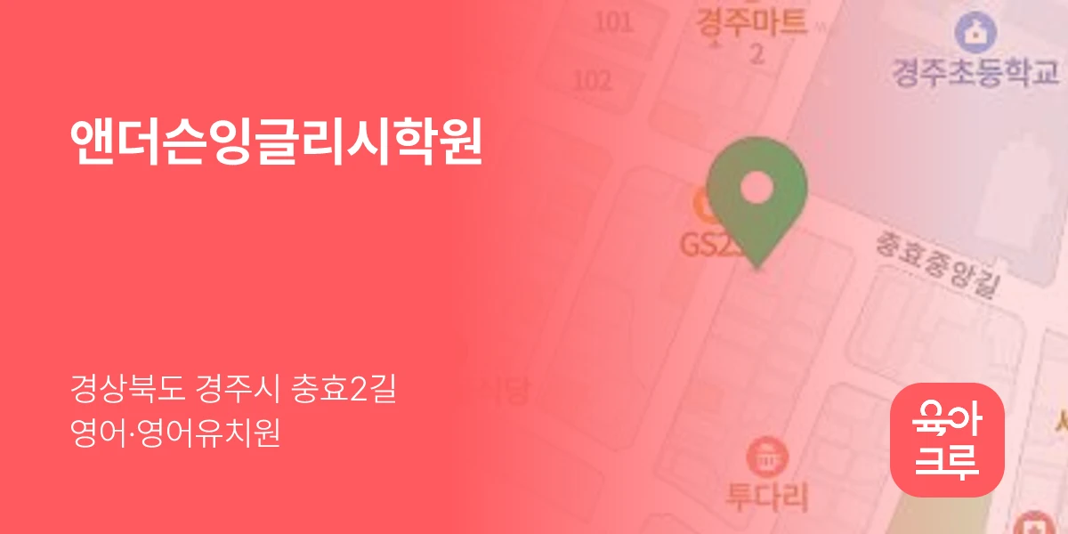 앤더슨잉글리시학원