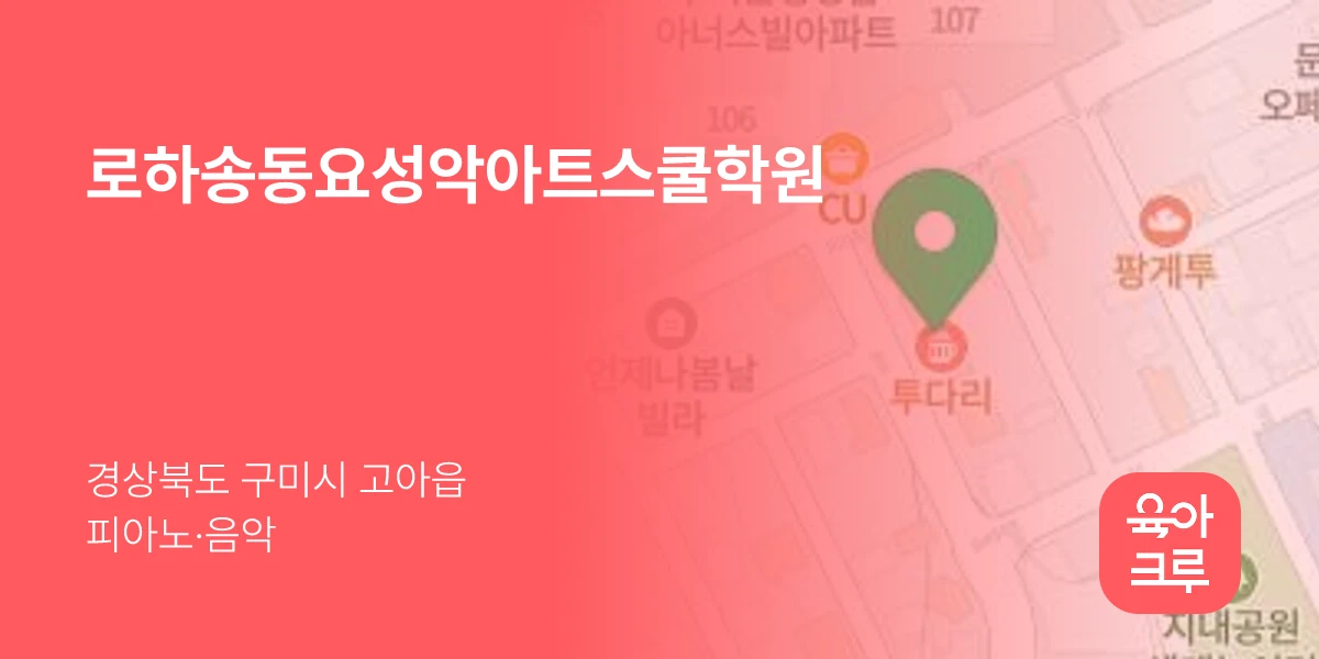 로하송동요성악아트스쿨학원