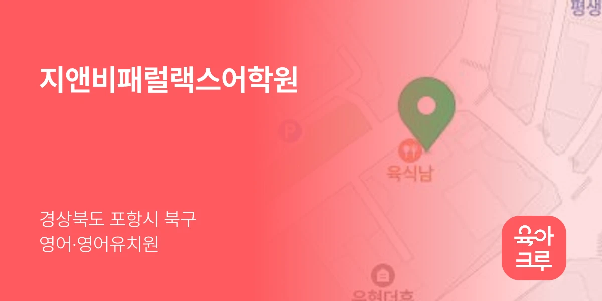 지앤비패럴랙스어학원
