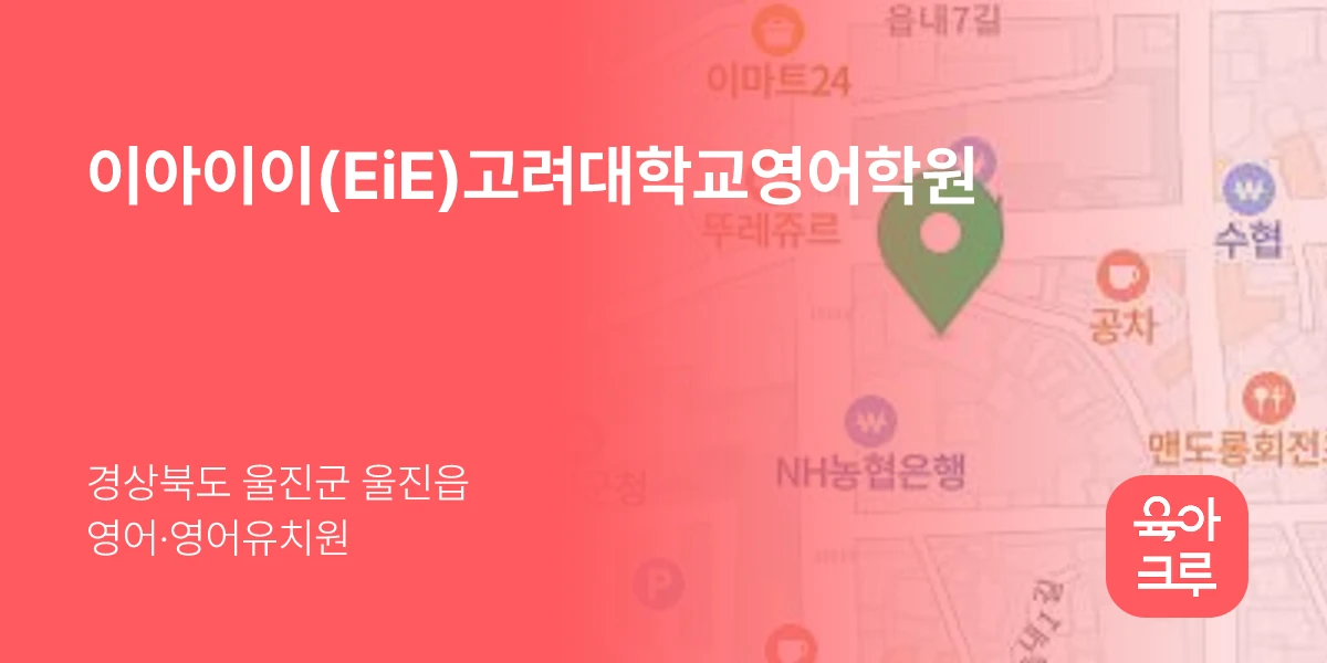 이아이이(EiE)고려대학교영어학원