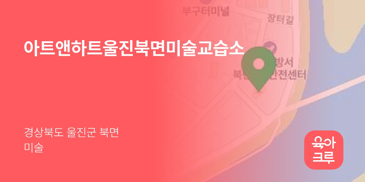 아트앤하트울진북면미술교습소